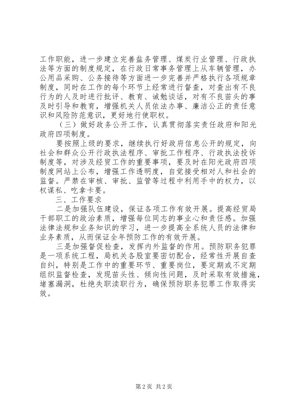 经贸局预防职务犯罪工作计划 _第2页