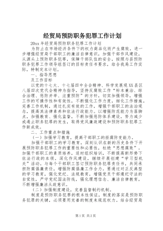 经贸局预防职务犯罪工作计划 