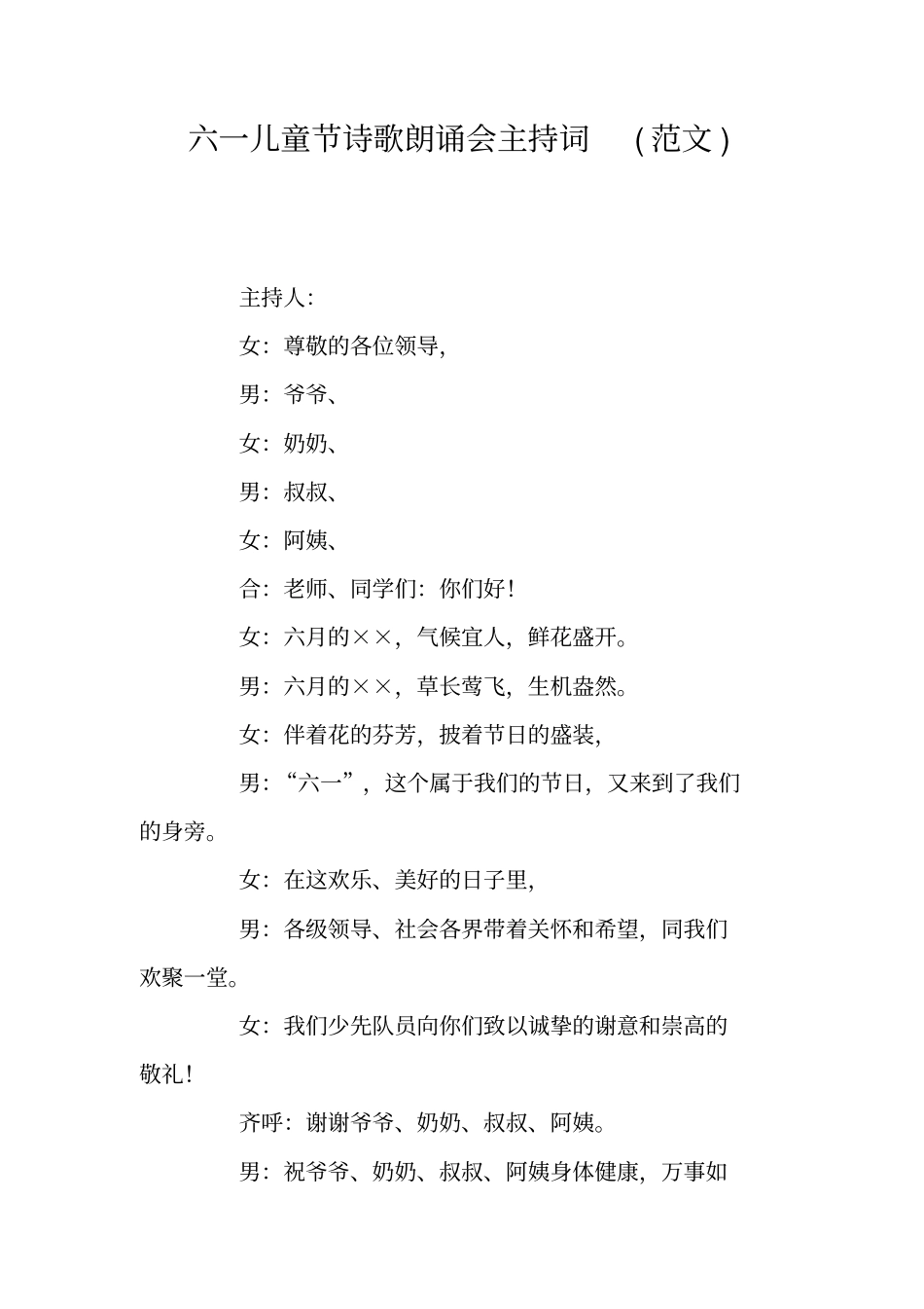 六一儿童节诗歌朗诵会主持词范文_第1页