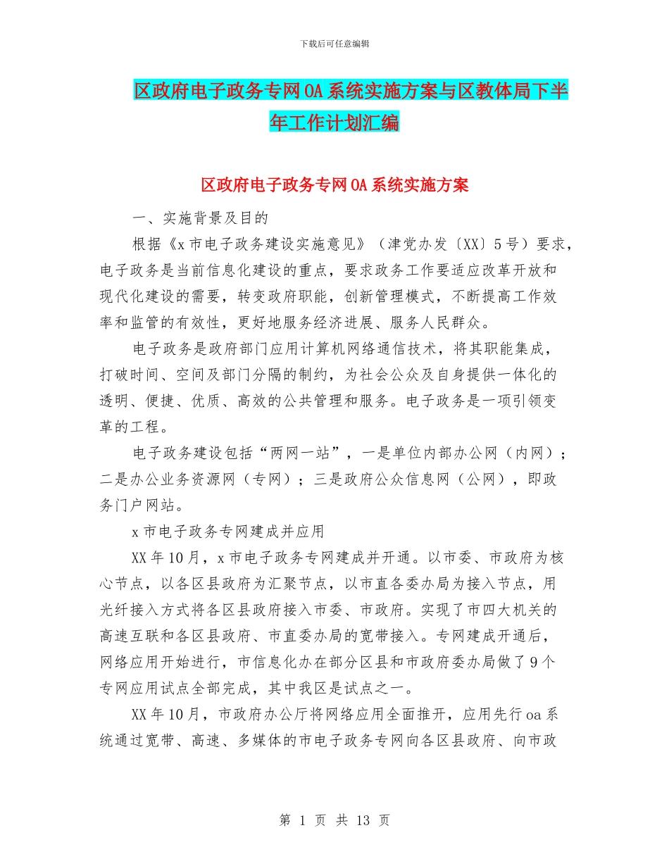 区政府电子政务专网OA系统实施方案与区教体局下半年工作计划汇编_第1页
