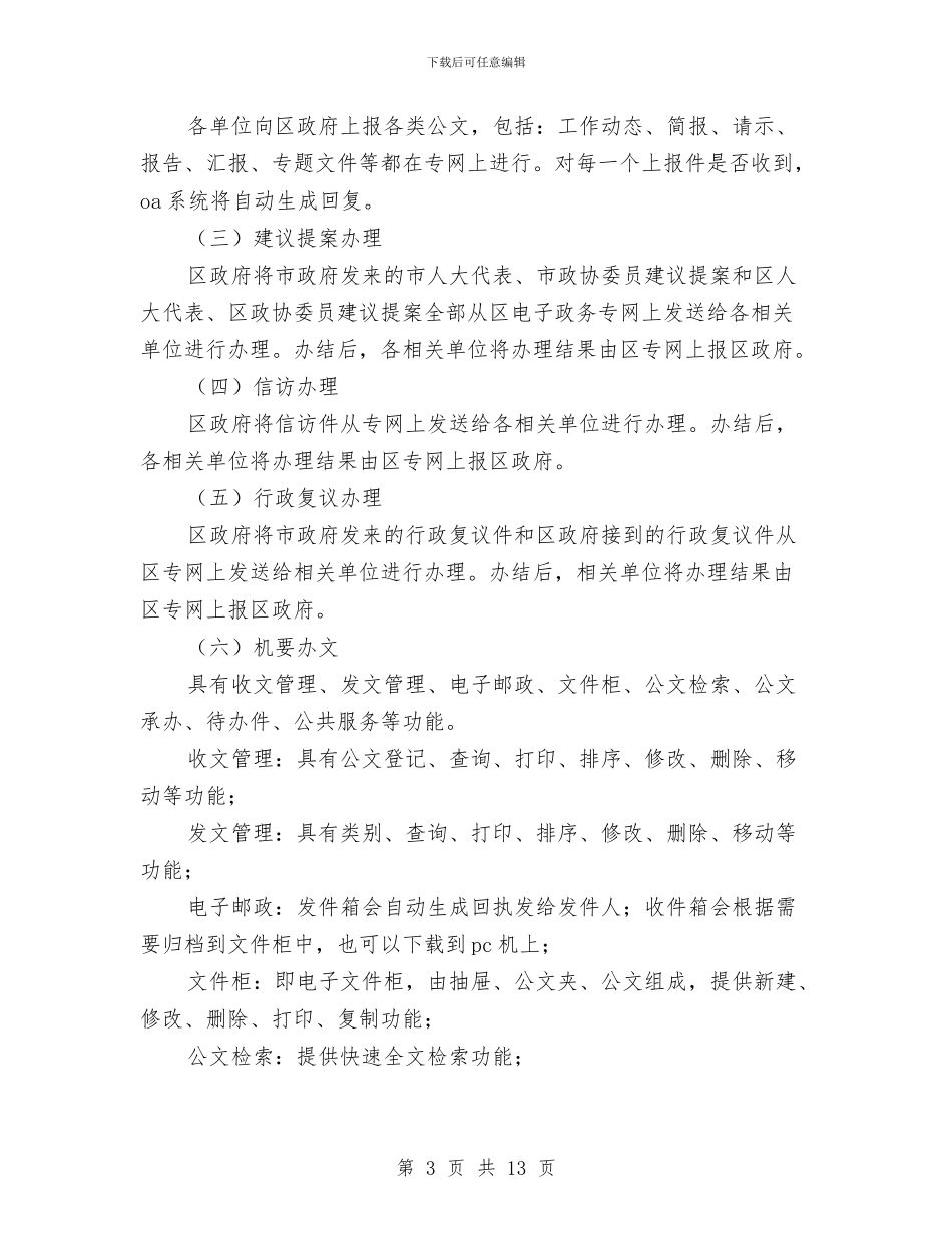 区政府电子政务专网OA系统实施方案与区教体局下半年工作计划汇编_第3页