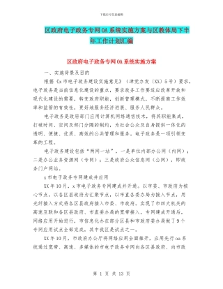 区政府电子政务专网OA系统实施方案与区教体局下半年工作计划汇编