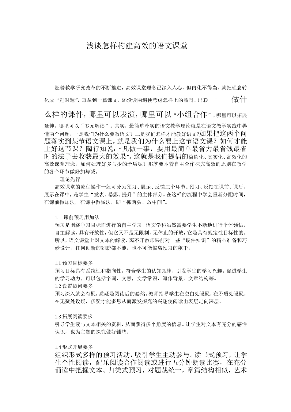 浅谈怎样构建高效的语文课堂_第1页