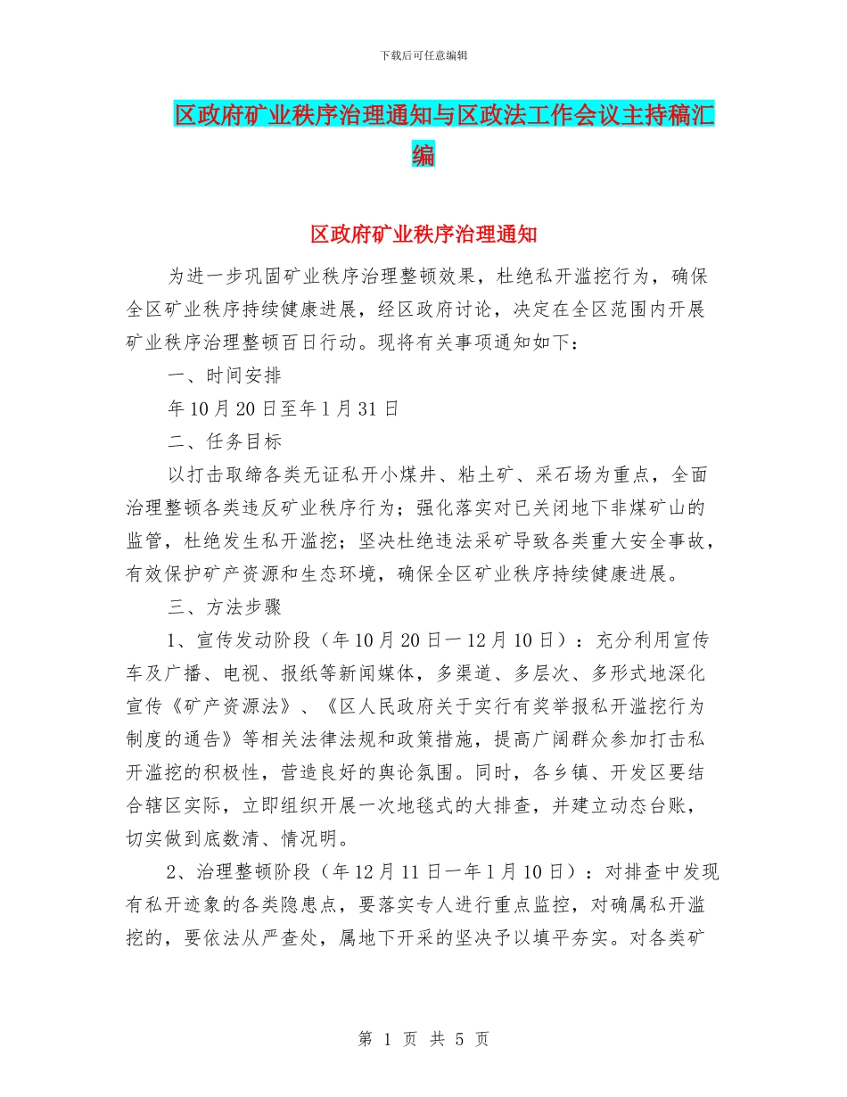区政府矿业秩序治理通知与区政法工作会议主持稿汇编_第1页
