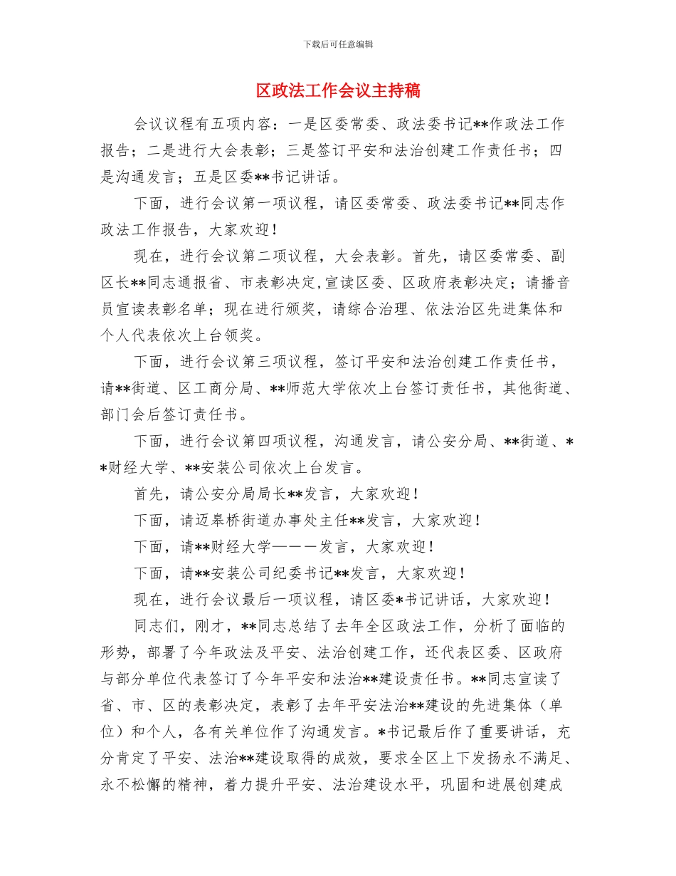 区政府矿业秩序治理通知与区政法工作会议主持稿汇编_第3页