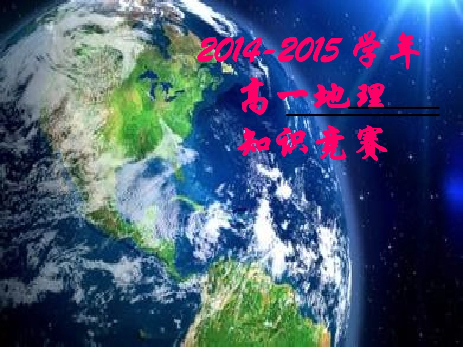2015地理知识竞赛_第1页