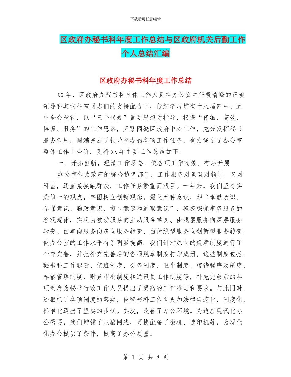 区政府办秘书科年度工作总结与区政府机关后勤工作个人总结汇编_第1页