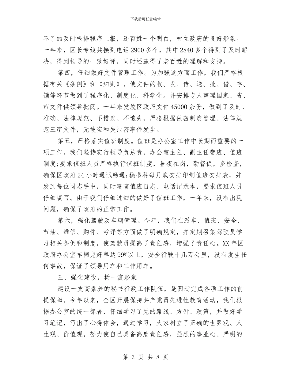 区政府办秘书科年度工作总结与区政府机关后勤工作个人总结汇编_第3页