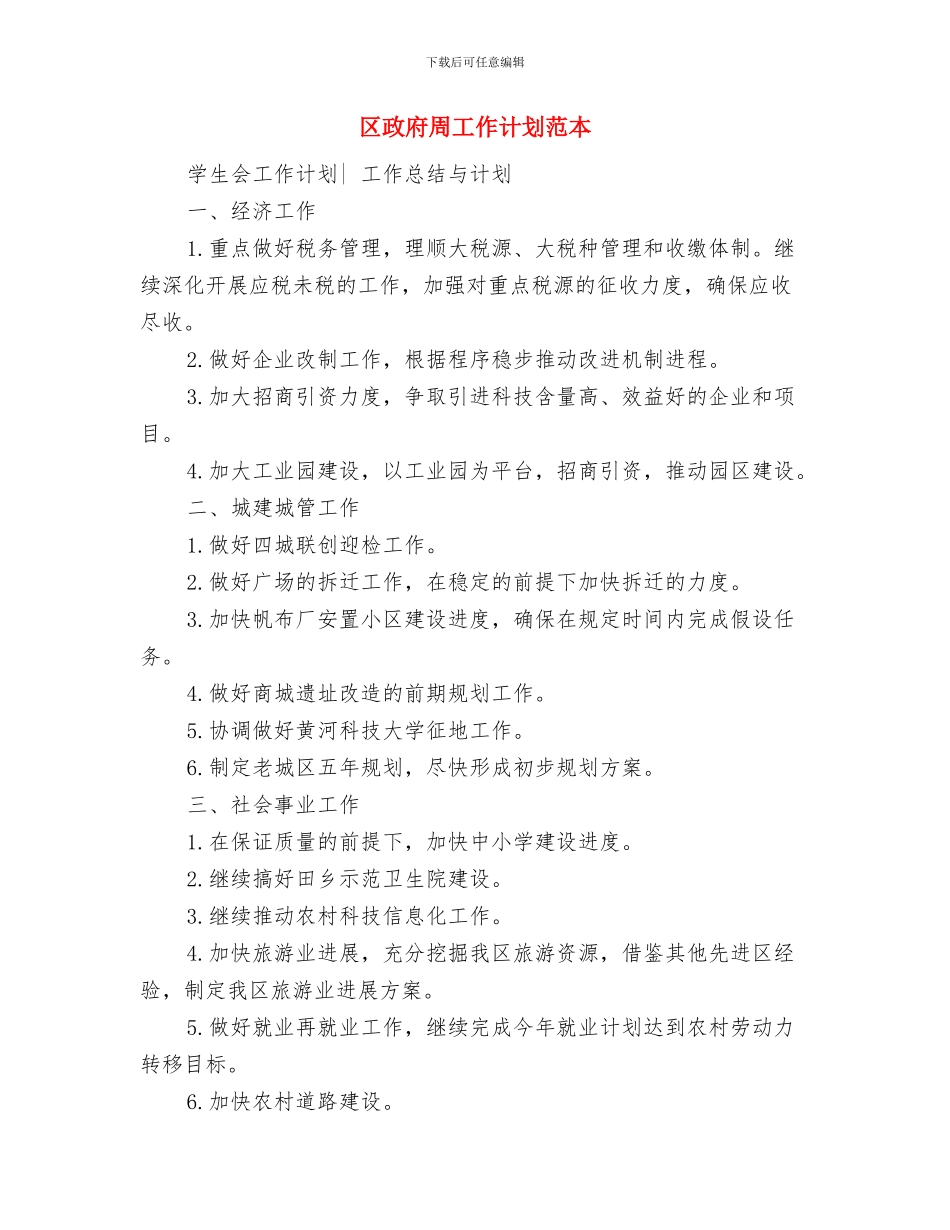 区政府周主要工作计划与区政府周工作计划范本汇编_第3页