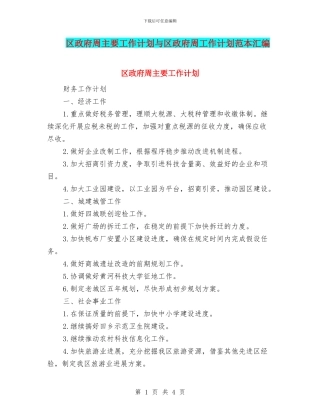 区政府周主要工作计划与区政府周工作计划范本汇编