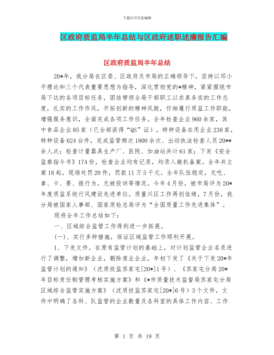 区政府质监局半年总结与区政府述职述廉报告汇编_第1页