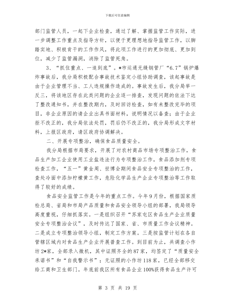 区政府质监局半年总结与区政府述职述廉报告汇编_第3页