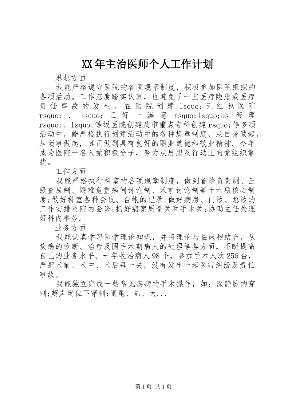 XX年主治医师个人工作计划 _第1页
