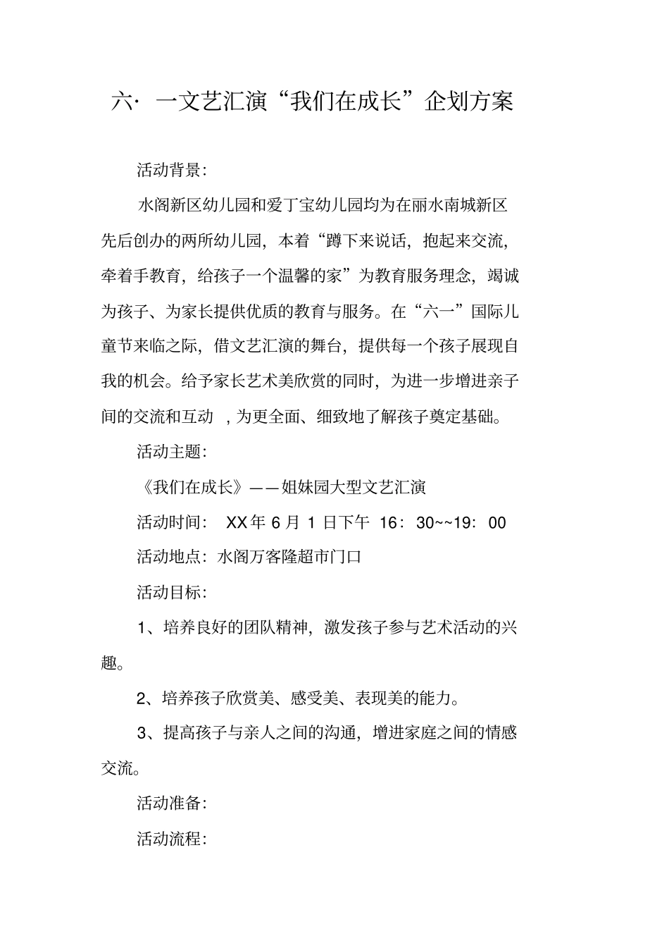 六_一文艺汇演我们在成长企划方案_第1页