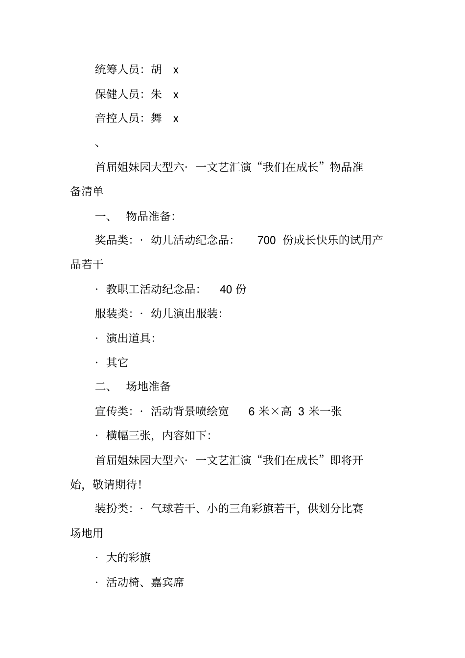 六_一文艺汇演我们在成长企划方案_第3页