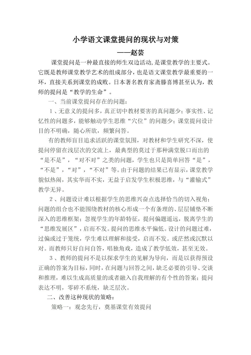 小学语文课堂提问的现状与对策_第1页