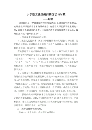 小学语文课堂提问的现状与对策