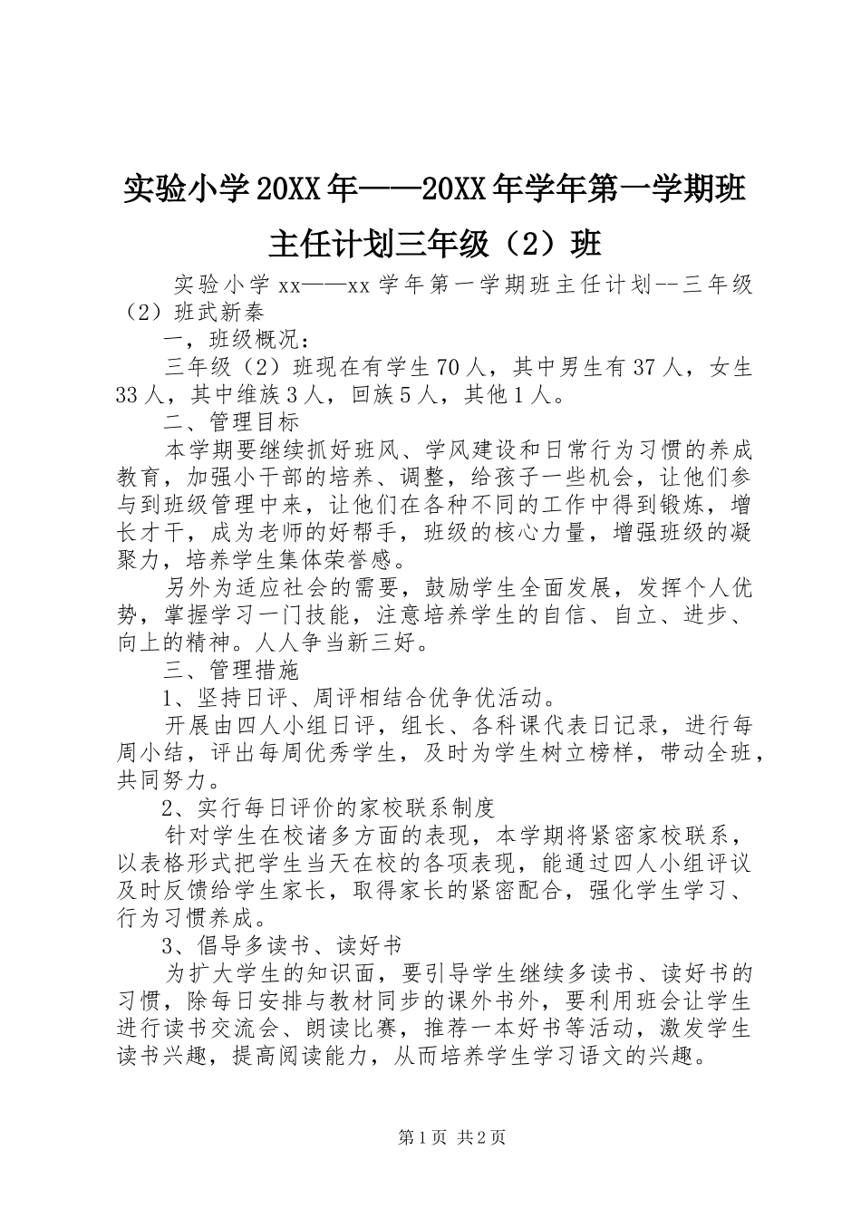 实验小学20XX年——20XX年学年第一学期班主任计划三年级（2）班 _第1页