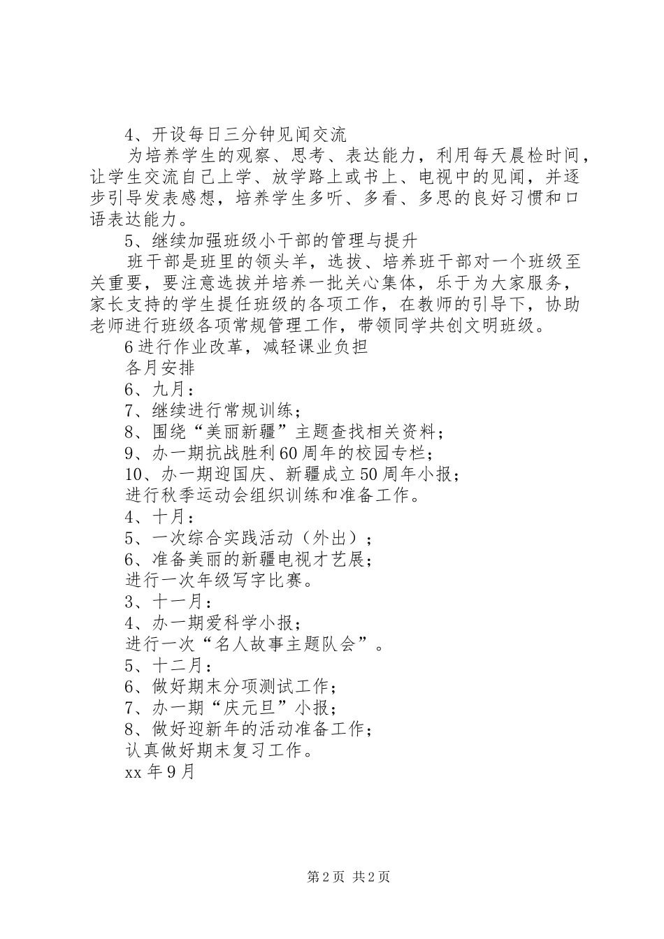 实验小学20XX年——20XX年学年第一学期班主任计划三年级（2）班 _第2页