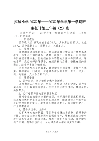 实验小学20XX年——20XX年学年第一学期班主任计划三年级（2）班 