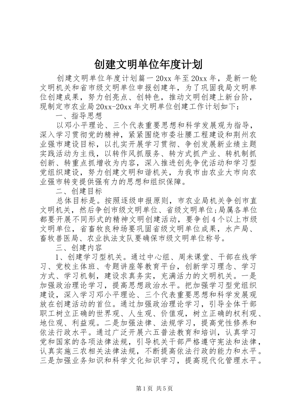 创建文明单位年度计划 _第1页