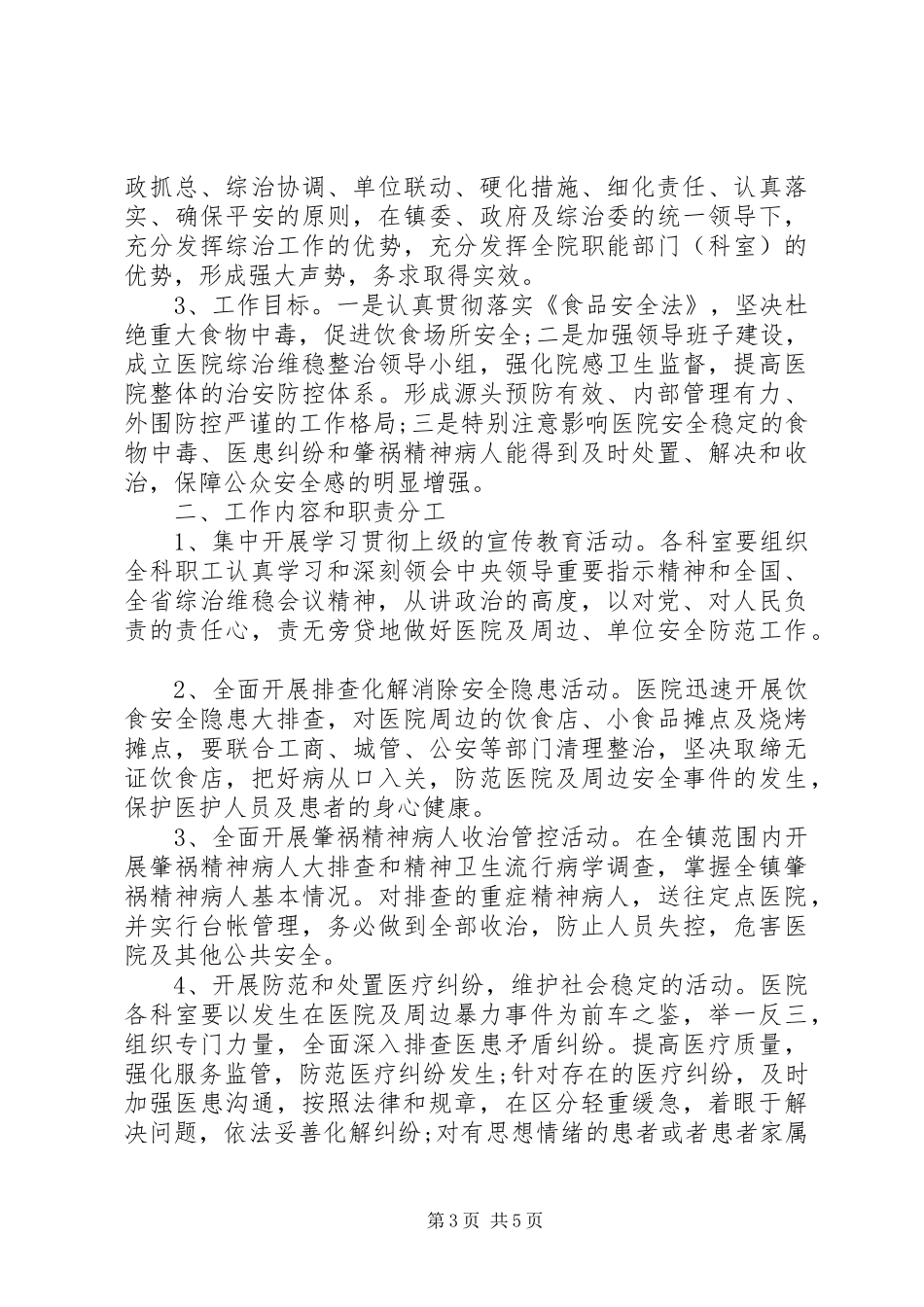 医院综合治理安全生产工作计划 _第3页