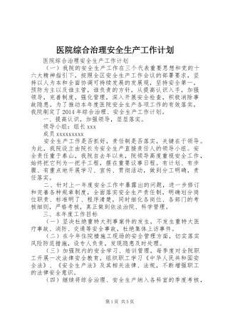 医院综合治理安全生产工作计划 