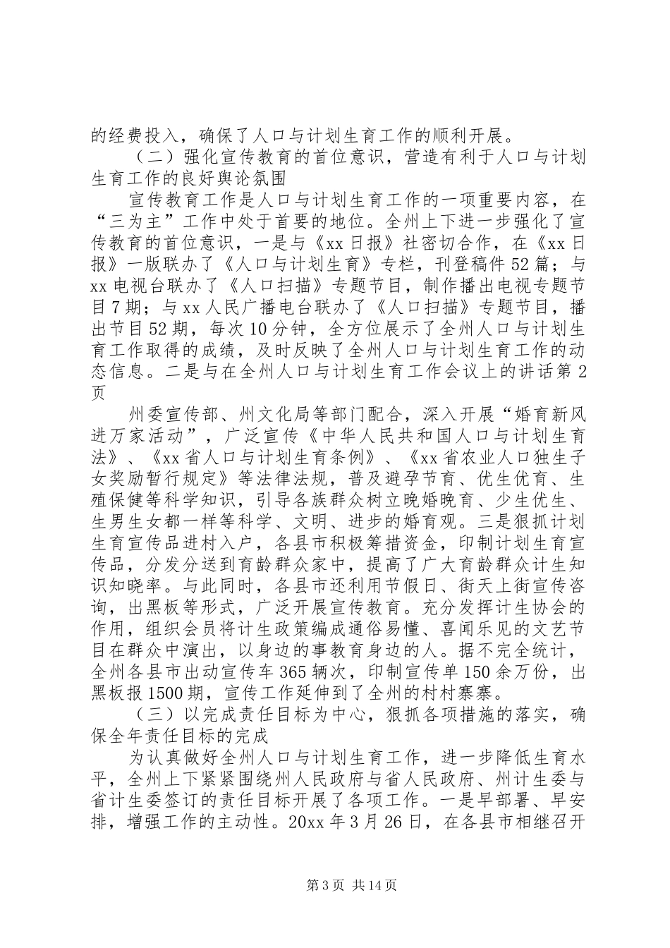在全州人口与计划生育工作会议上的讲话 _第3页