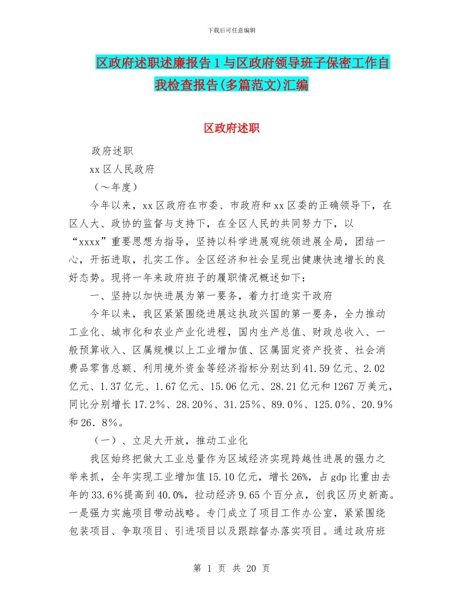 区政府述职述廉报告1与区政府领导班子保密工作自我检查报告汇编_第1页
