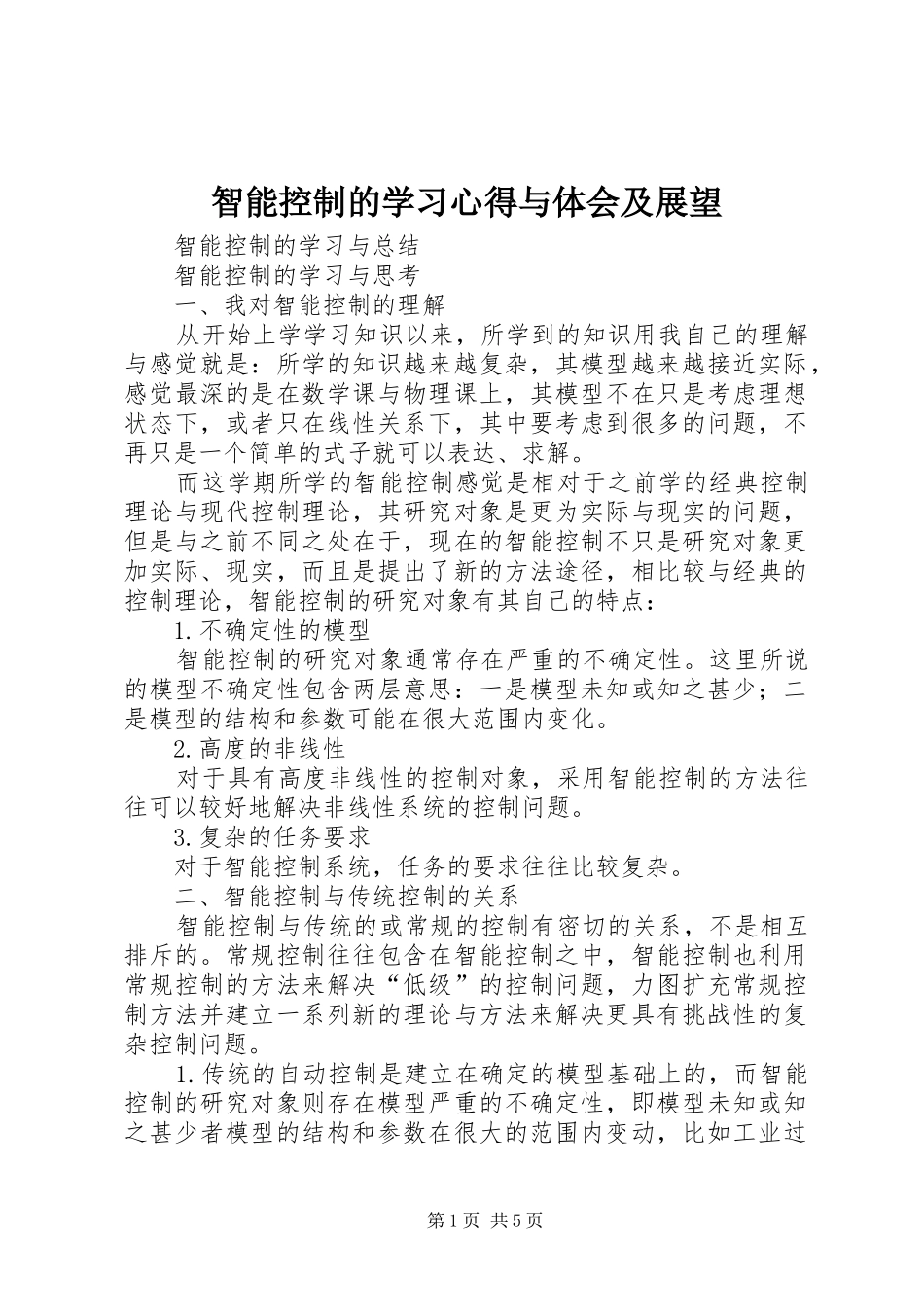 智能控制的学习心得与体会及展望_第1页