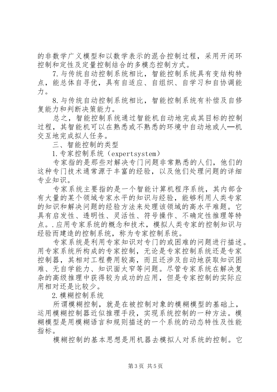 智能控制的学习心得与体会及展望_第3页