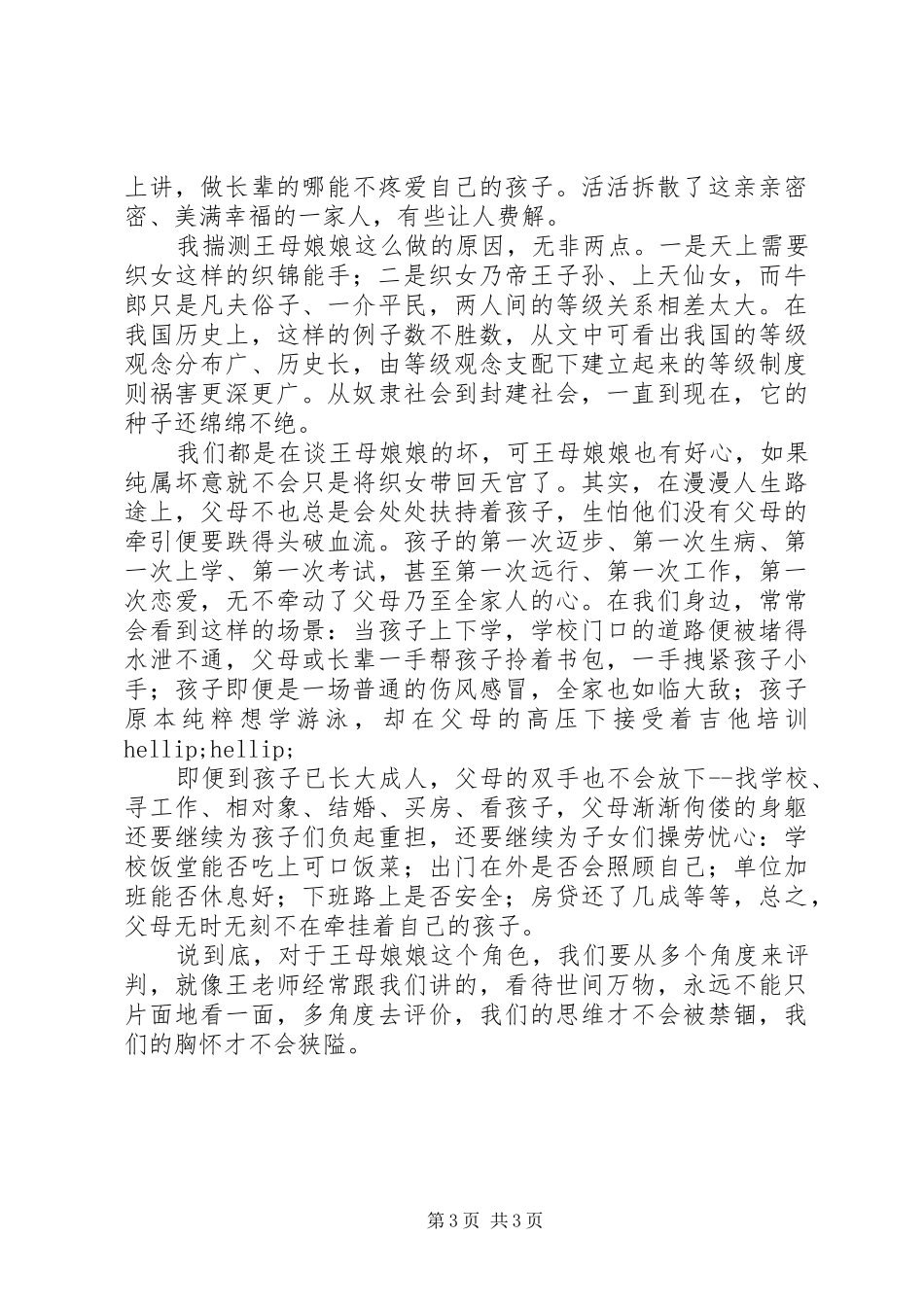 《牛郎织女》读后感5篇精选_第3页