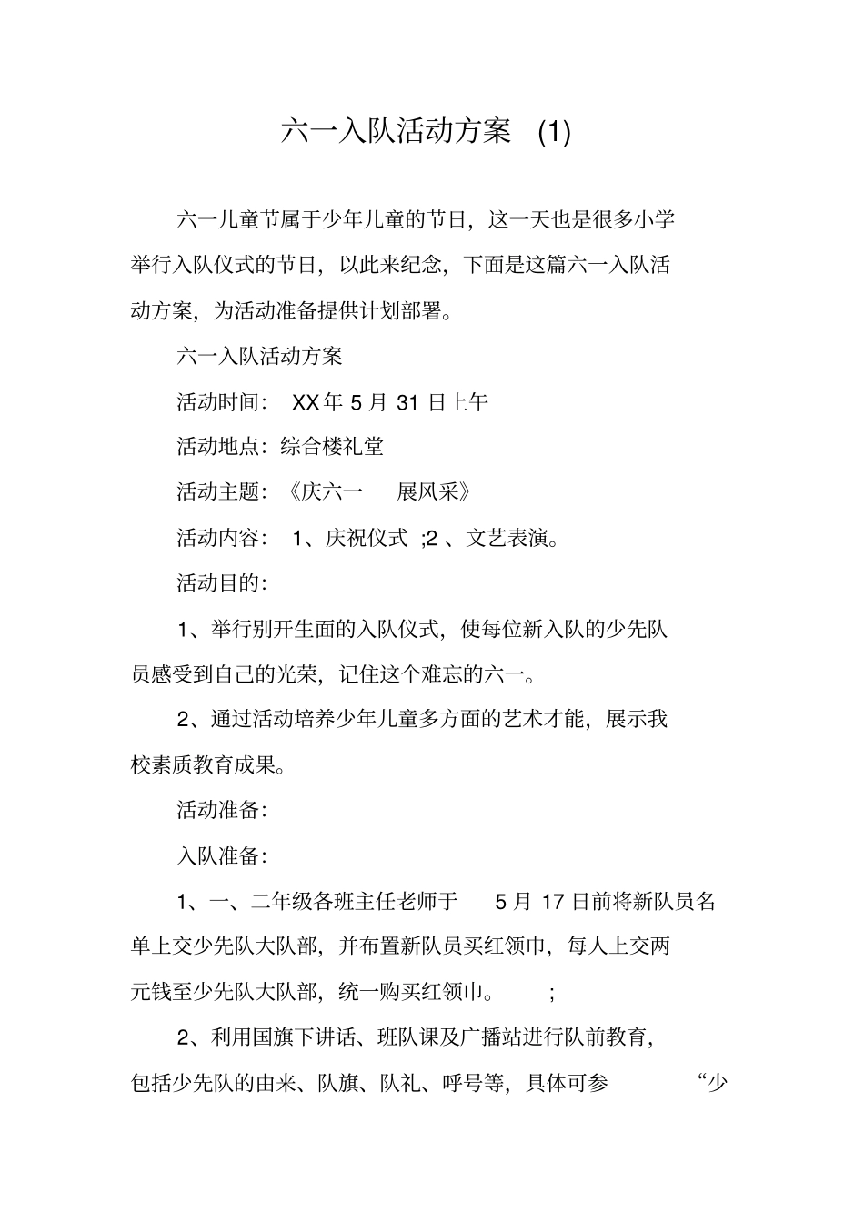 六一入队活动方案_第1页
