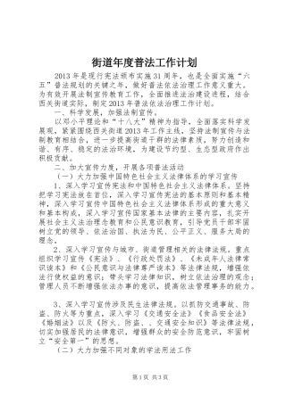 街道年度普法工作计划 