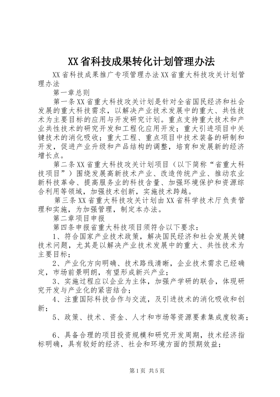 XX省科技成果转化计划管理办法 _第1页