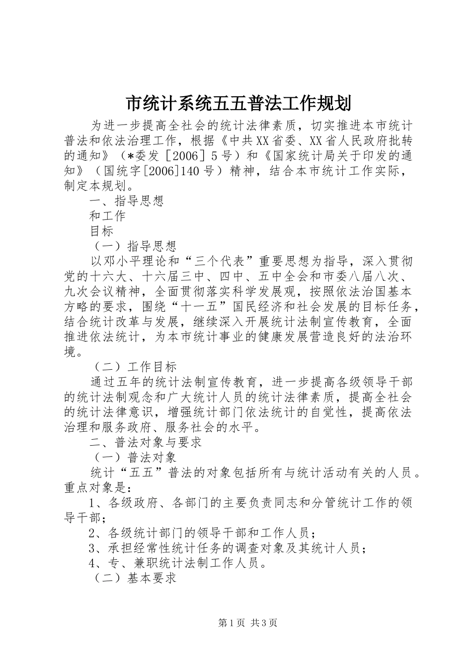 市统计系统五五普法工作规划 _第1页