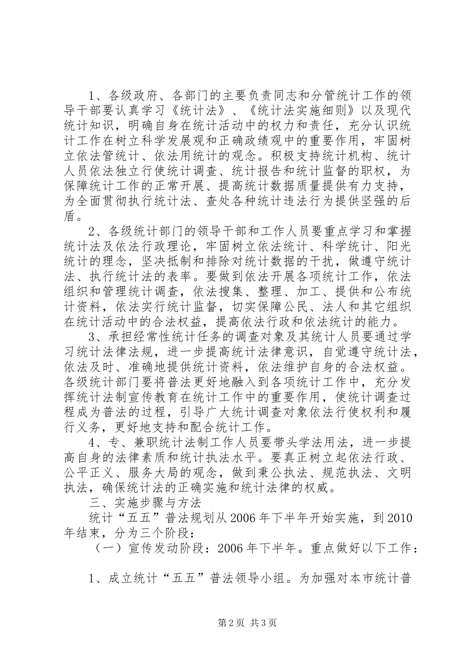 市统计系统五五普法工作规划 _第2页