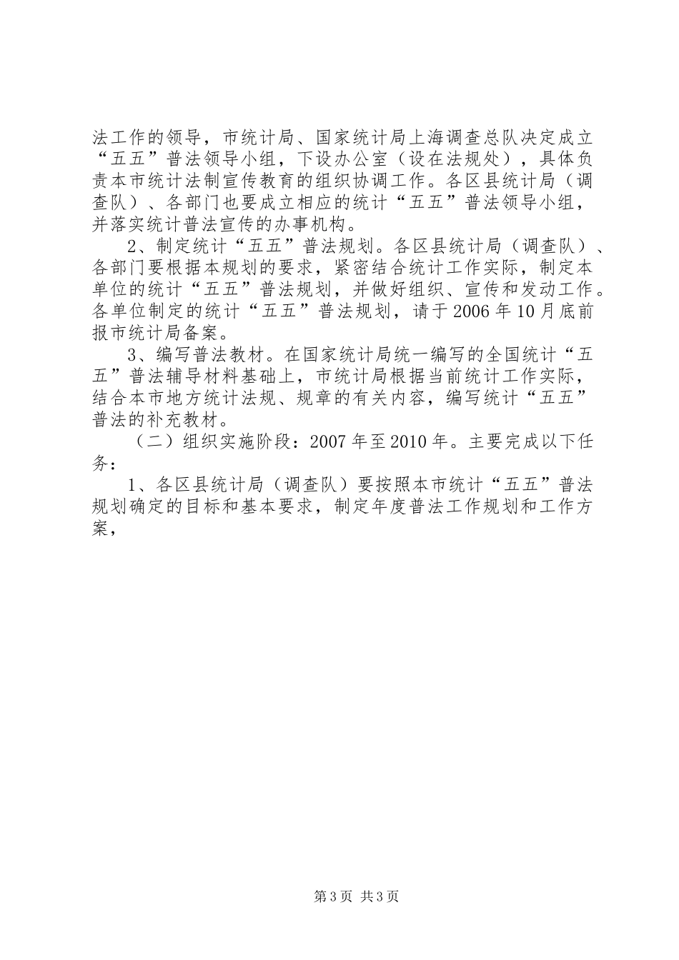 市统计系统五五普法工作规划 _第3页