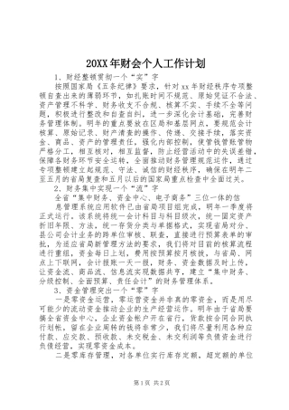 20XX年财会个人工作计划 