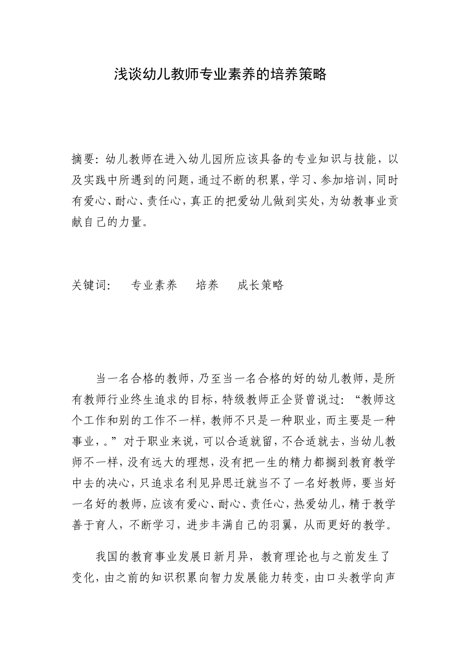浅谈幼儿教师专业素养的培养策略_第1页