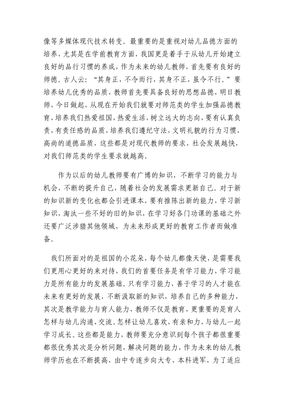 浅谈幼儿教师专业素养的培养策略_第2页