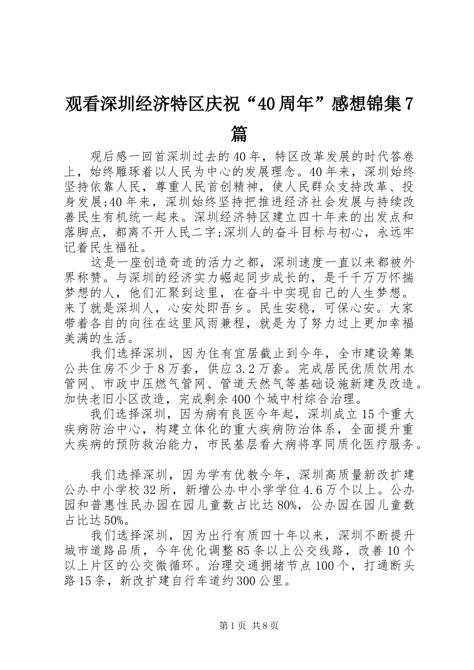 观看深圳经济特区庆祝“40周年”感想锦集7篇_第1页