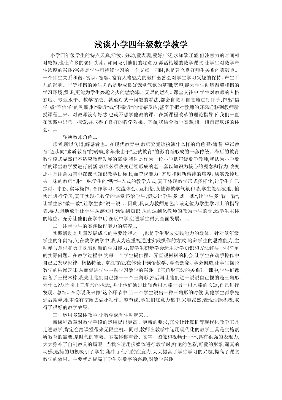 浅谈小学四年级数学教学 (3)_第1页