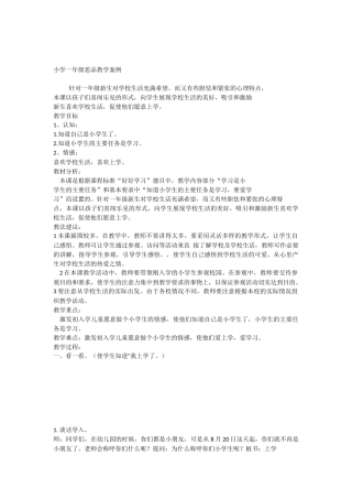 小学一年级思品教学案例