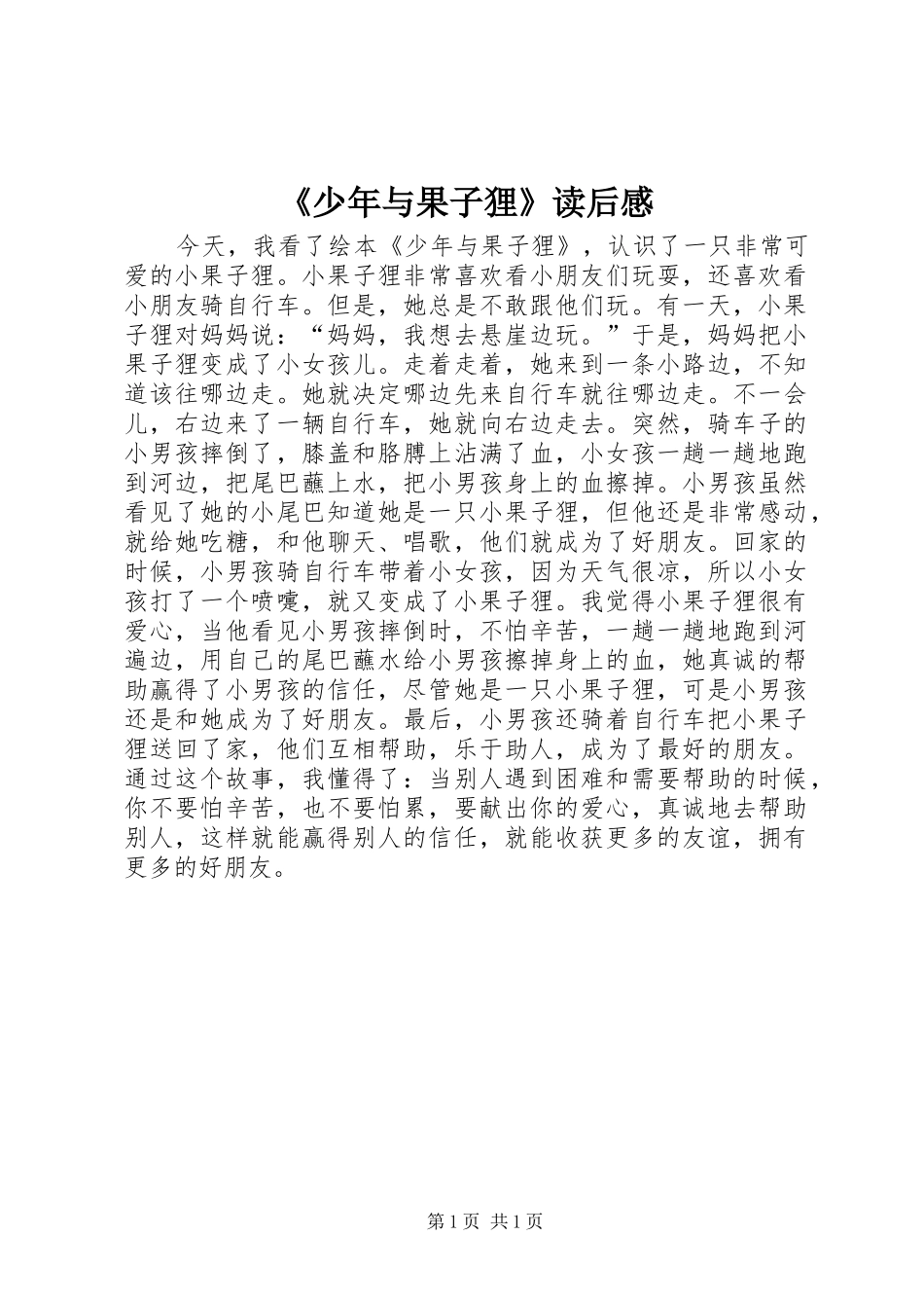 《少年与果子狸》读后感_第1页