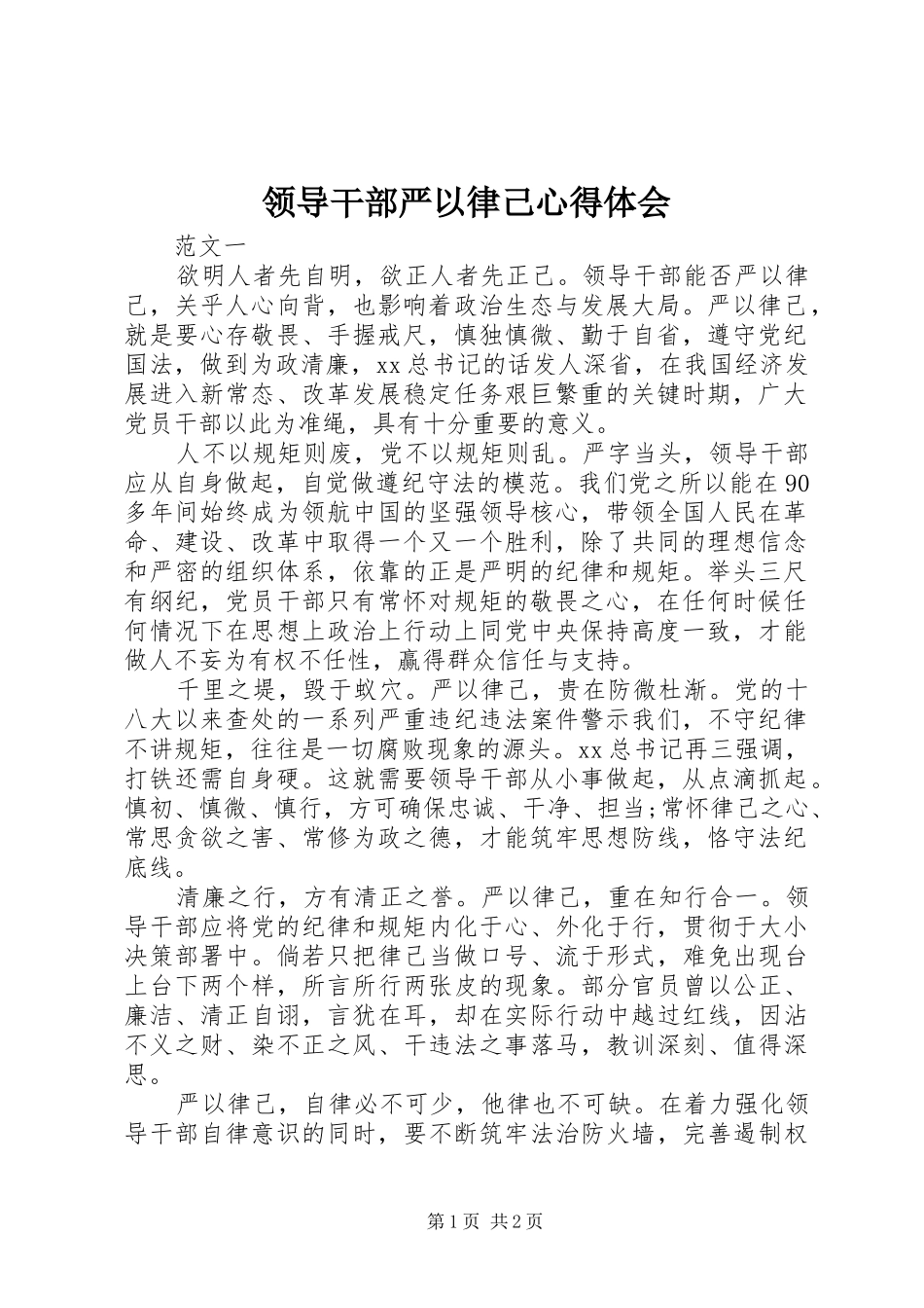 领导干部严以律己心得体会_第1页