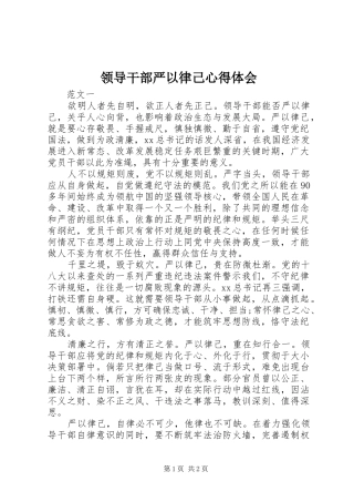 领导干部严以律己心得体会