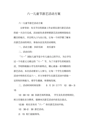六一儿童节游艺活动方案