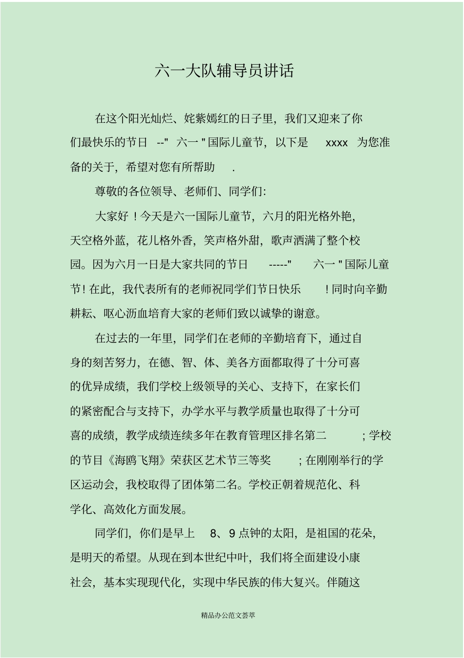 六一大队辅导员讲话_第1页