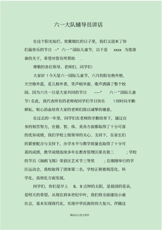 六一大队辅导员讲话